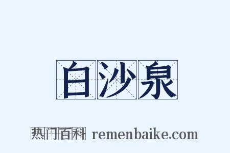 白沙泉是什么意思的图片
